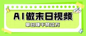 用AI制作末日主题视频,单日变现1k+,条条点赞过W-KJ分享