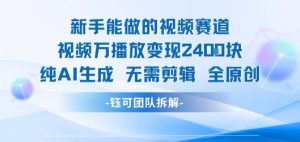 新手能做的视频赛道 万播放变现2.4k 纯AI生成无需剪辑全原创-KJ分享