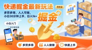 快递掘金最新玩法,多劳多得,人人可做,小白30分钟上手,日入1k+-KJ分享