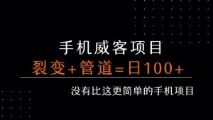 手机威客裂变+管道收益 每天被动收益至少100+-KJ分享