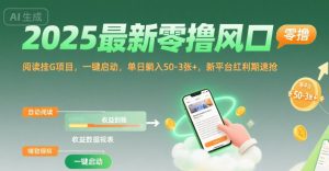 2025最新零撸风口,阅读挂G项目,一键启动,单日躺入 50-3张+,新平台红利期速抢-KJ分享