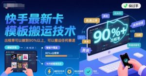 快手最新卡模板搬运技术，出框率可以做到90%以上，可以搬运任何赛道-KJ分享