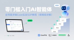 零门槛入门AI智能体:全网最详细Coze实战SOP教程(保姆级讲解)-KJ分享