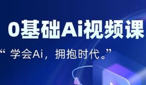 零基础AI视频特效变现全链课，7天掌握AI视频生产到流量转化闭环-KJ分享