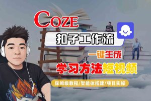 Coze扣子工作流一键生成学习方法短视频,保姆级教程-智能体搭建-项目实操-KJ分享