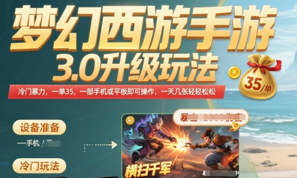梦幻西游手游3.0升级玩法，冷门暴力，一单35.一部手机或者平板即可操作，一天几张轻轻松松-KJ分享