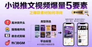 小说推文视频爆量5要素之爆款素材如何寻找-KJ分享