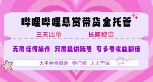 2025年B站风口带货项目 仅需提供账号 全程托管 轻松月入1w+-KJ分享