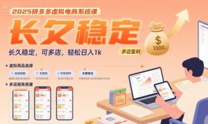2025拼多多虚拟电商系统课，长久稳定，可多店，轻松日入1k-KJ分享