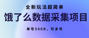 饿了么数据采集项目,全新玩法超简单,单号500R,可多号-KJ分享