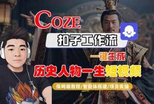 COZE扣子工作流一键生成历史人物一生短视频,保姆级教程-智能体搭建-项目实操-KJ分享