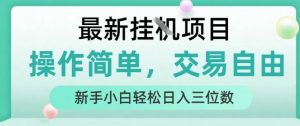 最新挂G项目，操作简单，交易自由，人人可上手，新手小白轻松日入三位数-KJ分享