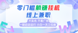 首码0撸挂机项目，无需实名无需看广告 一键启动运行，小白轻松日入三位数-KJ分享