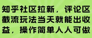 知乎社区拉新,评论区截流玩法当天就能出收益,操作简单人人可做-KJ分享