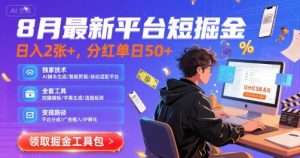 8月最新平台短剧掘金，日入2张+，分红单日 50+，独家技术，脚本及全套工具-KJ分享