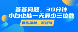 答答问题，30分钟，小白也能一天最少也有三位数，操作简单-KJ分享