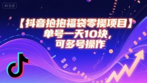 抖音抢福袋零撸项目,单号一天十块,可多号操作-KJ分享