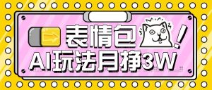 AI表情包新玩法，扣子工作流一键生成，多种变现方式，手把手教你月入30000+-KJ分享
