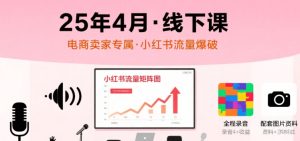 小红书25年4月线下课程，电商卖家小红书流量课，录音+图片-KJ分享