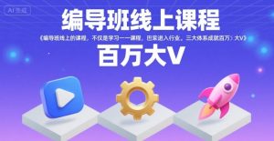 编导班线上课程,不仅是学习一门课程,更是进入一个行业,三大体系成就百万大V-KJ分享