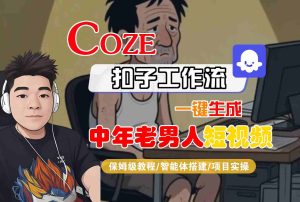 COZE扣子工作流一键生成中年老男人短视频,保姆级教程-智能体搭建-项目实操-KJ分享