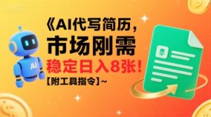 AI代写简历,市场刚需,一单一结,稳定日入8张!【附工具指令】-KJ分享