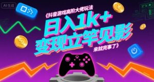 抖音游戏高阶大佬玩法,日入1k+,变现立竿见影,来就完事了-KJ分享
