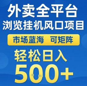 外卖全平台浏览全自动挂G风口项目，市场蓝海，可矩阵，轻松日入5张+-KJ分享