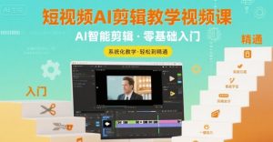 短视频AI剪辑教学视频课，入门到精通-KJ分享
