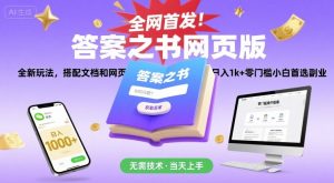 全网首发!答案之书网页版,全新玩法,搭配文档和网页,日入1k+零门槛小白首选副业-KJ分享