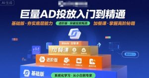 巨量AD投放入门到精通,基础版+进阶版+加餐课-KJ分享