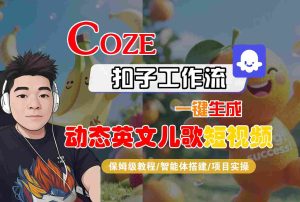 COZE扣子工作流一键生成动态英文儿歌短视频,保姆级教程-智能体搭建-项目实操-KJ分享
