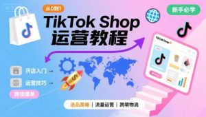 TikTok Shop从0到1运营教程，TikTok跨境电商新手必学课程-KJ分享
