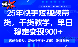 快手短视频带货，傻瓜式操作，一部手机也可以月入900+-KJ分享