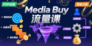 Media Buy之POP流量课，带你开启海外Media Buy淘金之路-KJ分享