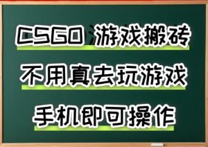 游戏搬砖,手机可做,不用电脑,最快当天见收益3张+,副业创业网创兼职-KJ分享
