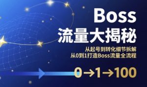 Boss流量大揭秘，从起号到转化细节拆解，从0到1打造Boss流量全流程-KJ分享
