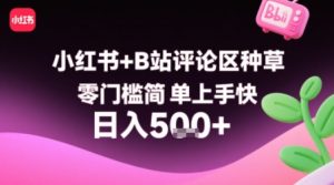 小红书+B站评论区种草,零门槛简单上手快 ,1分钟一单,只需复制粘贴评论就有钱-KJ分享