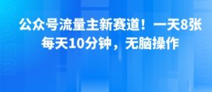 公众号流量主新赛道！一天8张，每天10分钟，无脑操作-KJ分享