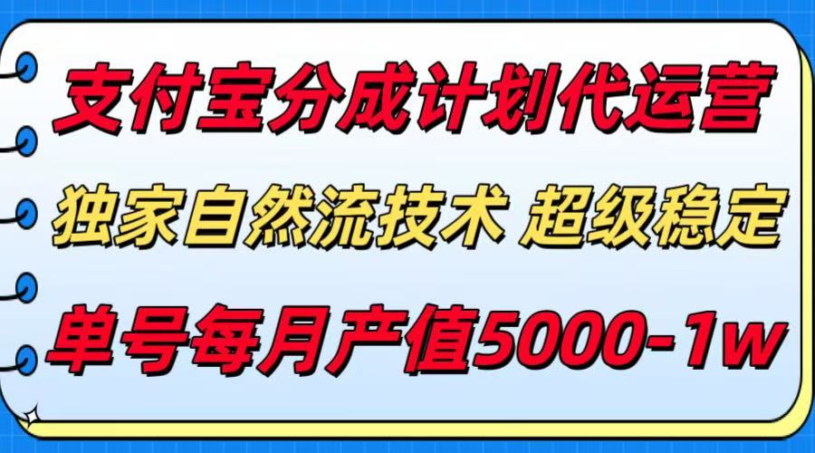 支付宝分成计划代运营，独家自然流技术，收益稳定，单号月产5000＋-KJ分享
