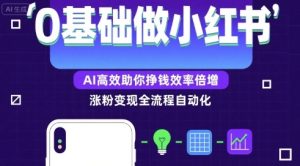 0基础如何做涨粉变现的小红书，AI高效助你賺钱效率倍增-KJ分享