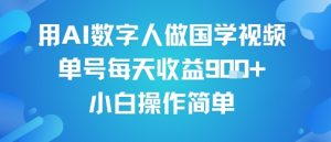用AI数字人做国学视频,单号每天收益9张+,小白操作简单-KJ分享