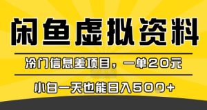 咸鱼虚拟资料变现,冷门信息差项目,一单20米,小白一天也能日入5张+-KJ分享