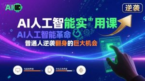 AI人工智能实用课，AI人工智能革命是我们普通人逆袭翻身的巨大机会-KJ分享