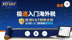 极速入门海外税，欧洲VAT财税合规，从0到1入门跨境电商财税-KJ分享