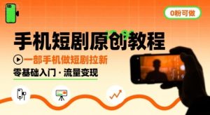 手机短剧原创教程,教你一部手机做短剧拉新,0粉可做-KJ分享