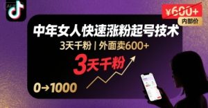 外面卖600+抖音单身中年女人快速涨粉起号技术,3天千粉-KJ分享