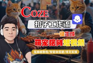 COZE扣子工作流一键生成萌宠摆摊短视频,保姆级教程-智能体搭建-项目实操-KJ分享