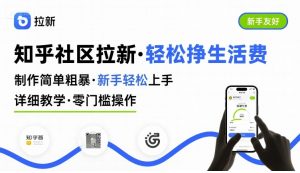 知乎社区拉新,制作简单粗暴,新手轻松上手,详细教学,轻松挣取生活费-KJ分享