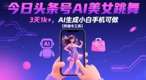 今日头条号AI美女跳舞,3天1k+,AI生成小白手机可做【附指令工具】-KJ分享